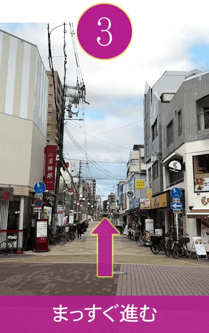 まっすぐ進む